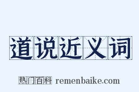 道说近义词是什么意思的图片